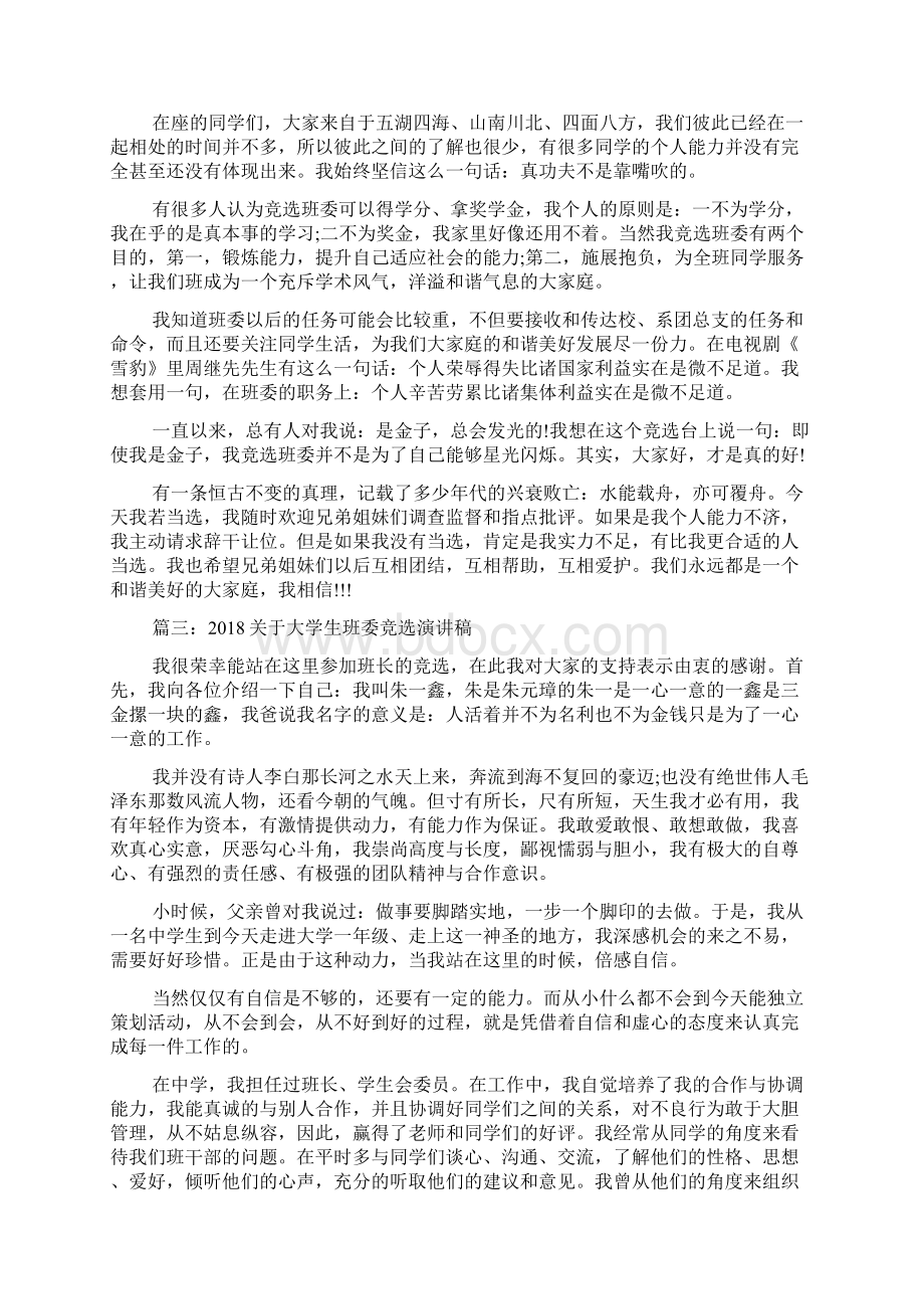 关于大学生班委竞选演讲稿文档格式.docx_第2页