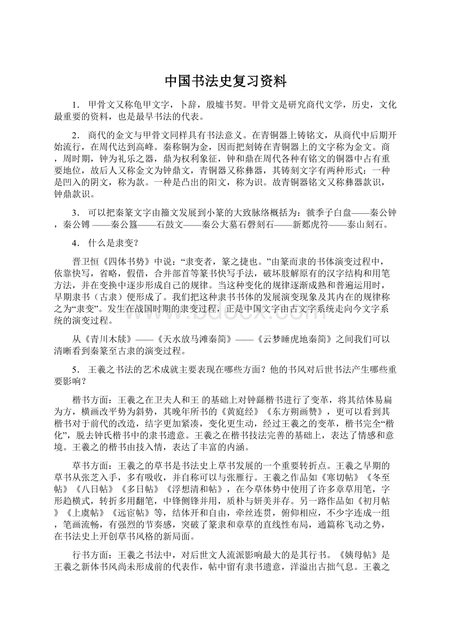 中国书法史复习资料Word文档下载推荐.docx_第1页