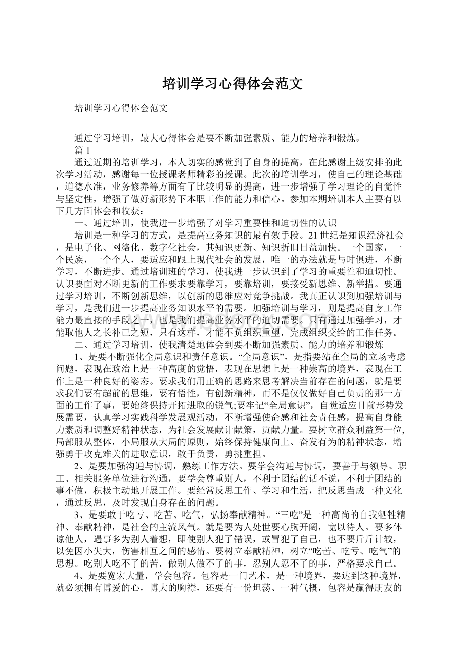 培训学习心得体会范文Word文档下载推荐.docx