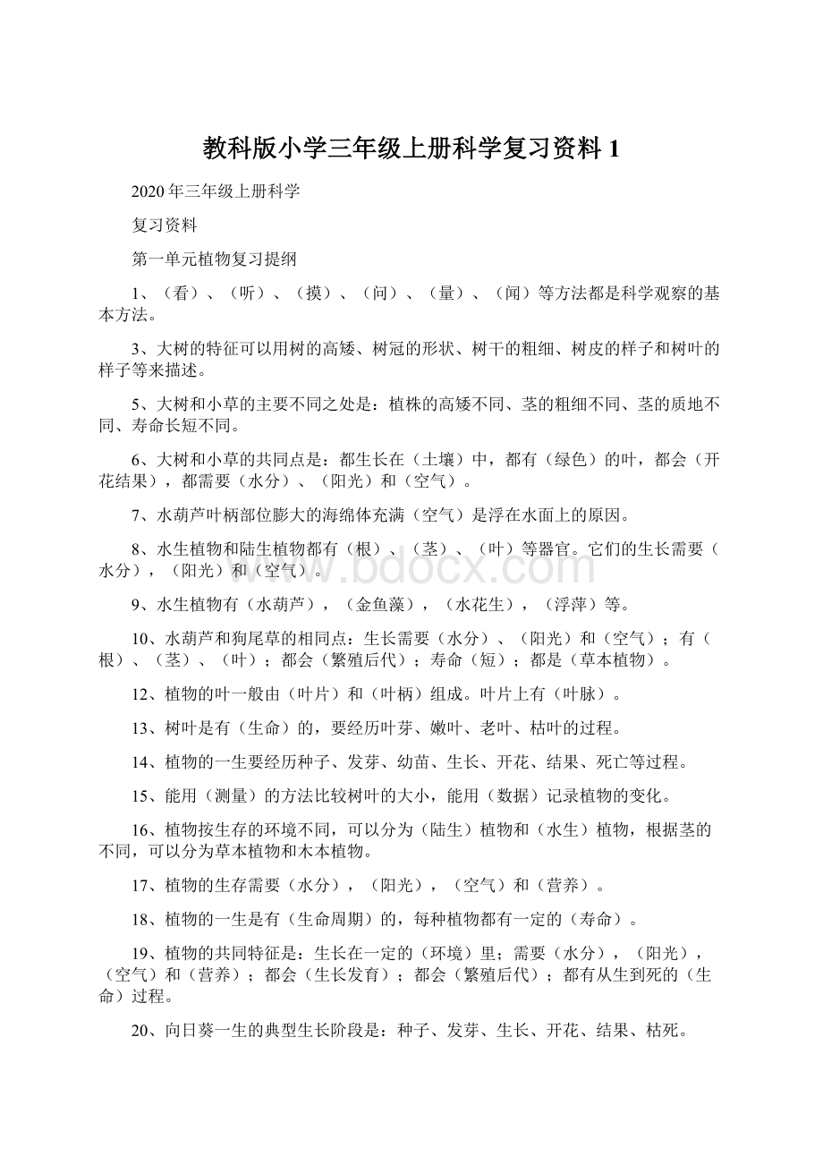 教科版小学三年级上册科学复习资料 1.docx_第1页