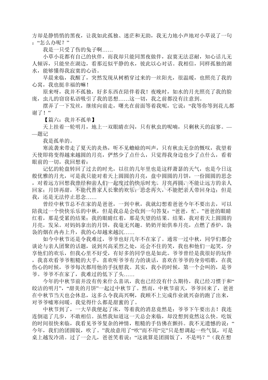 我并不孤独作文Word文档格式.docx_第3页