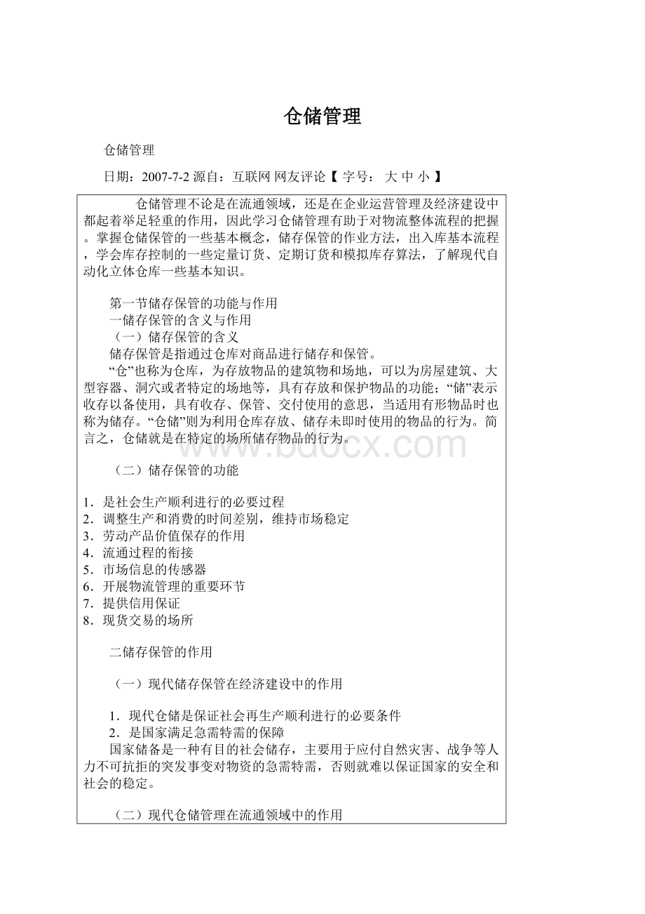 仓储管理文档格式.docx