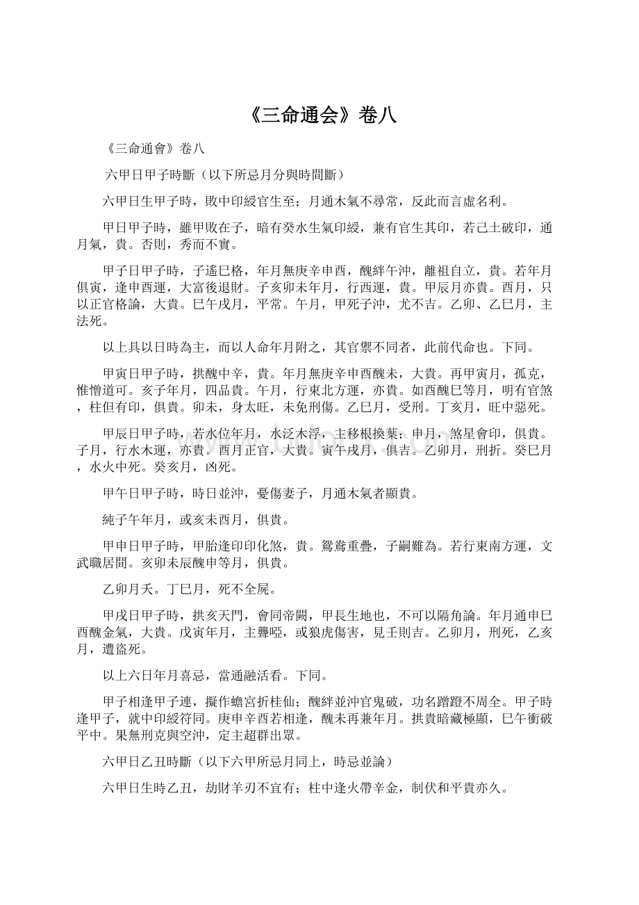 《三命通会》卷八Word文档格式.docx