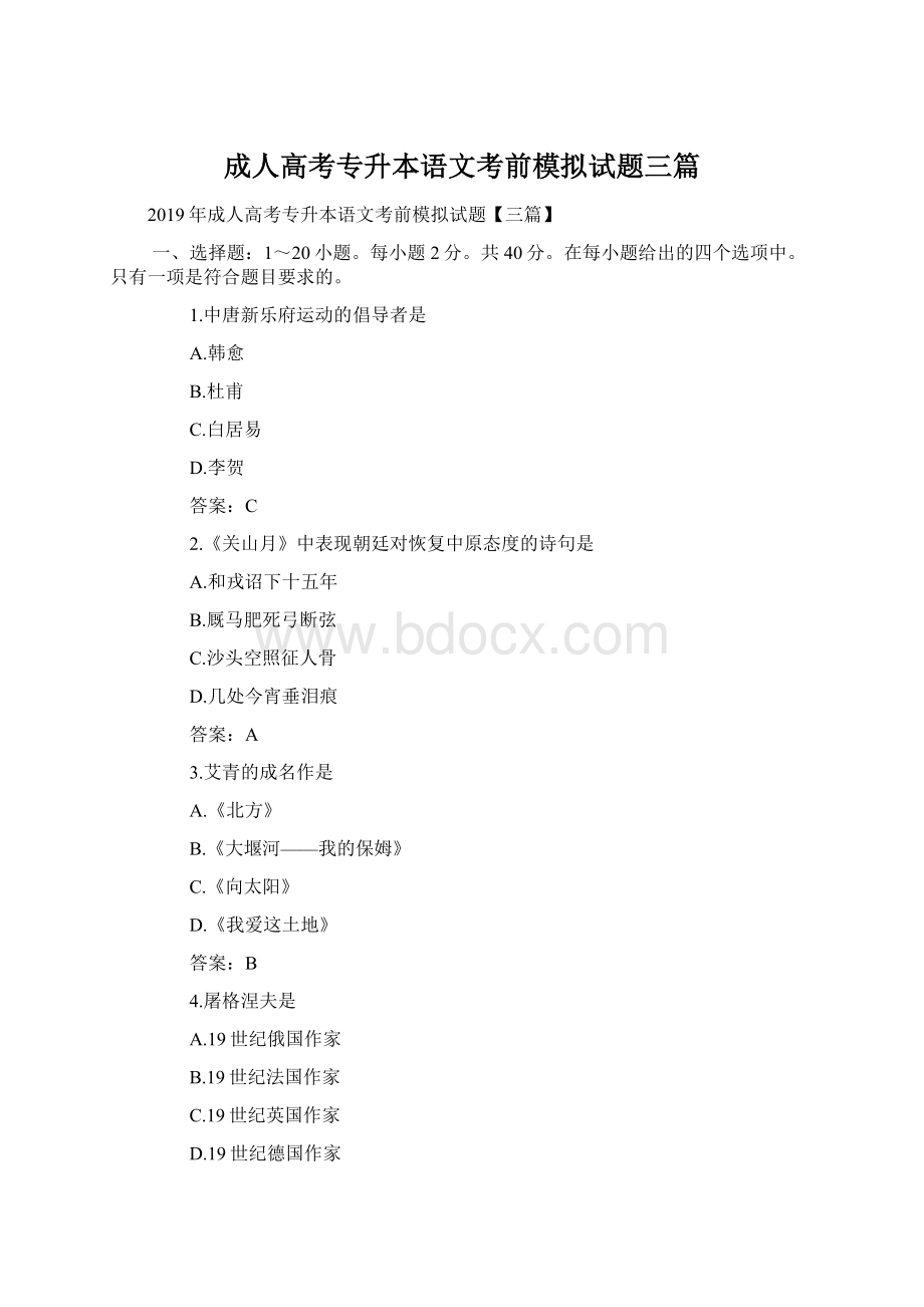 成人高考专升本语文考前模拟试题三篇Word下载.docx_第1页