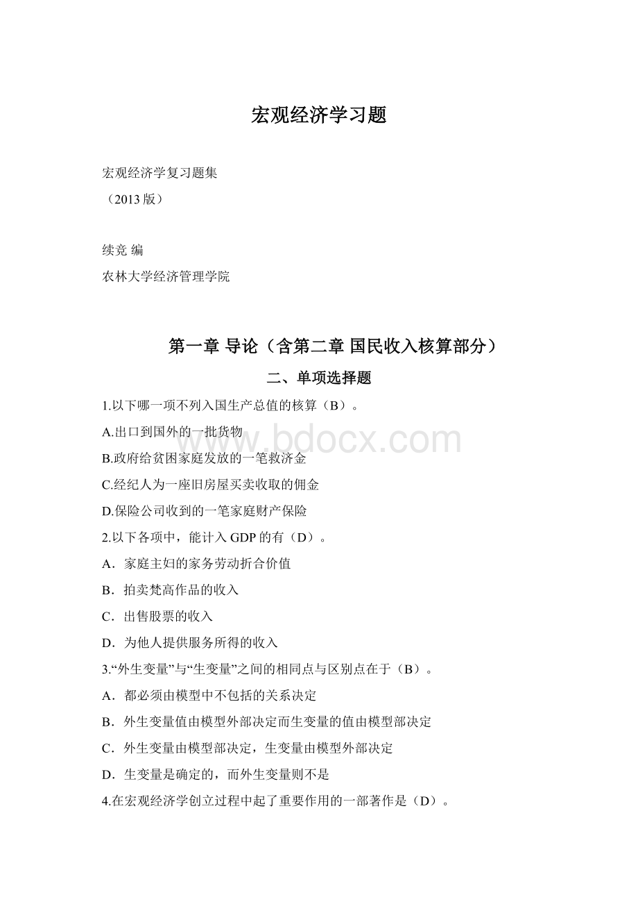 宏观经济学习题.docx