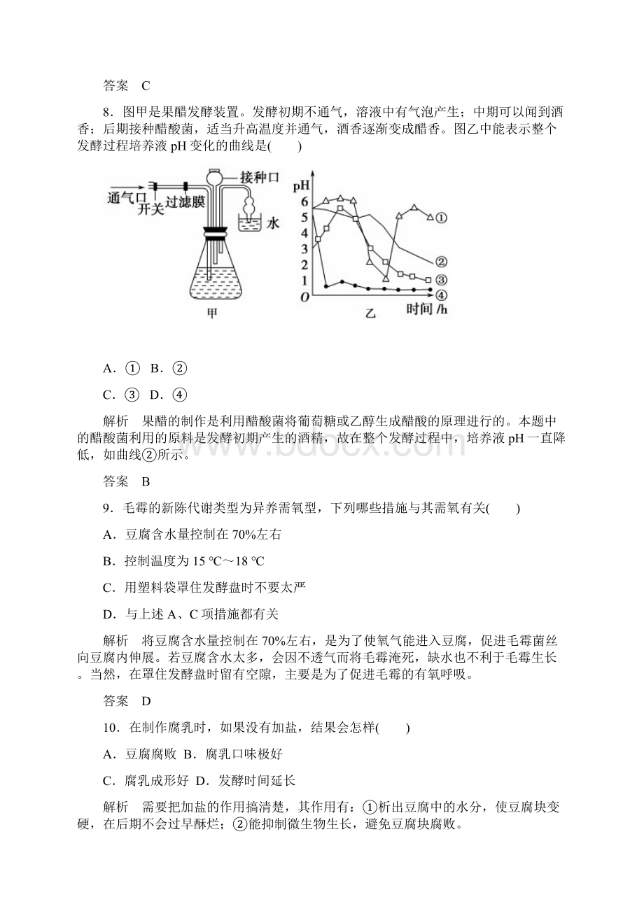 人教版 传统发酵技术的应用单元测试1.docx_第3页