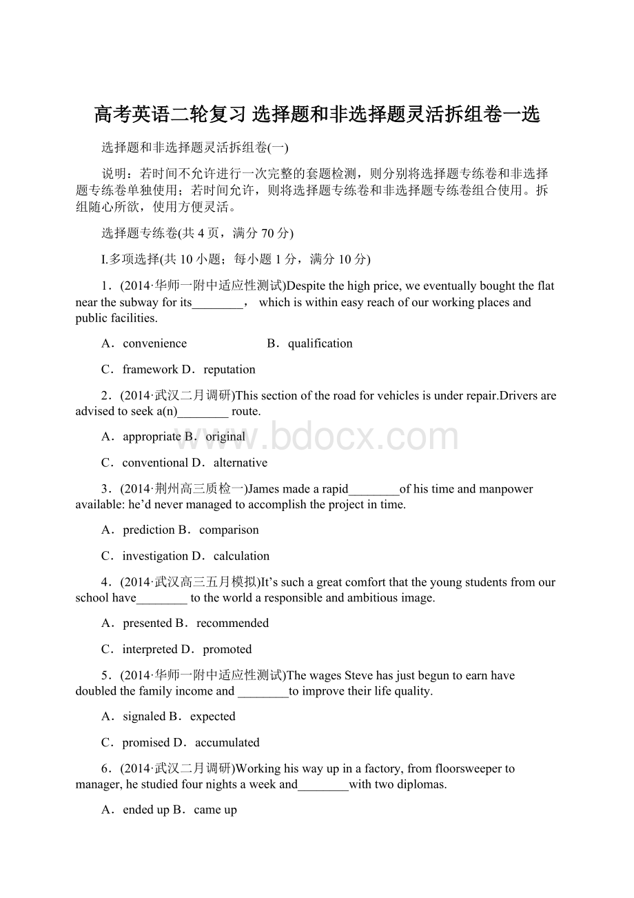 高考英语二轮复习 选择题和非选择题灵活拆组卷一选Word文件下载.docx_第1页