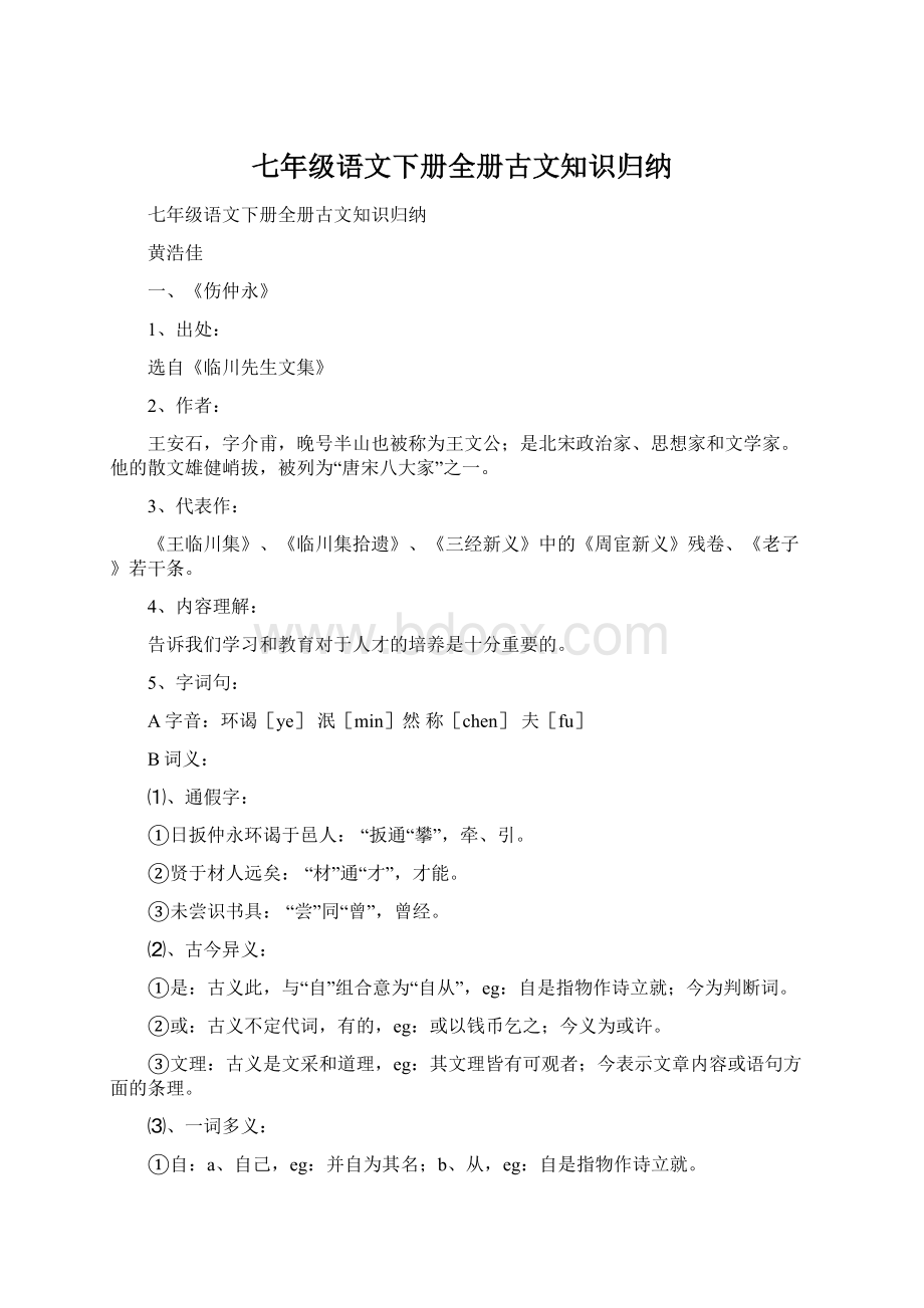 七年级语文下册全册古文知识归纳.docx_第1页