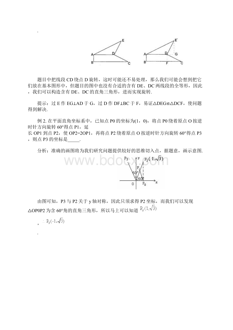 八年级数学图形变换旋转复习.docx_第2页