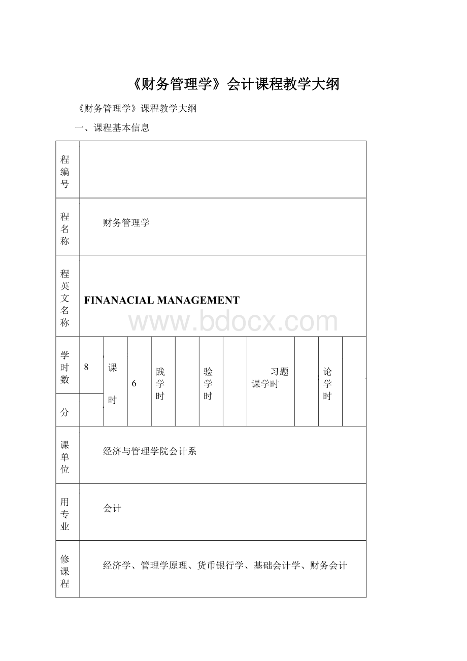 《财务管理学》会计课程教学大纲.docx