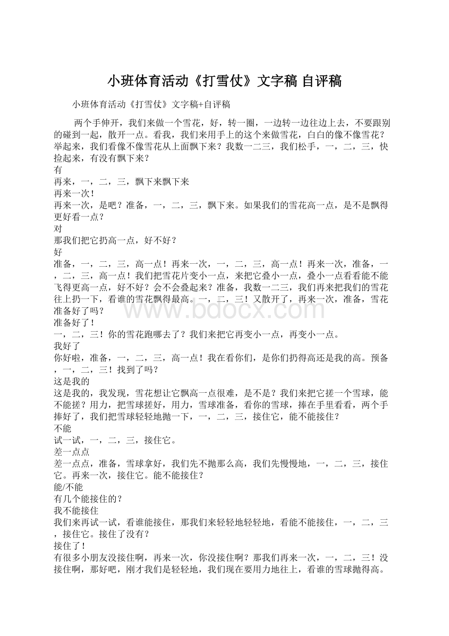 小班体育活动《打雪仗》文字稿 自评稿文档格式.docx