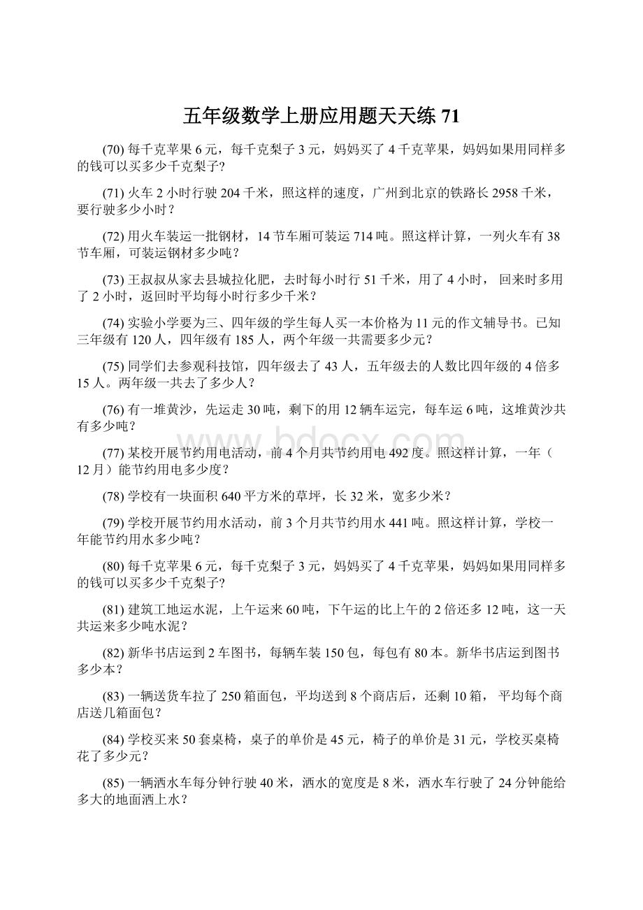 五年级数学上册应用题天天练 71Word文档下载推荐.docx_第1页