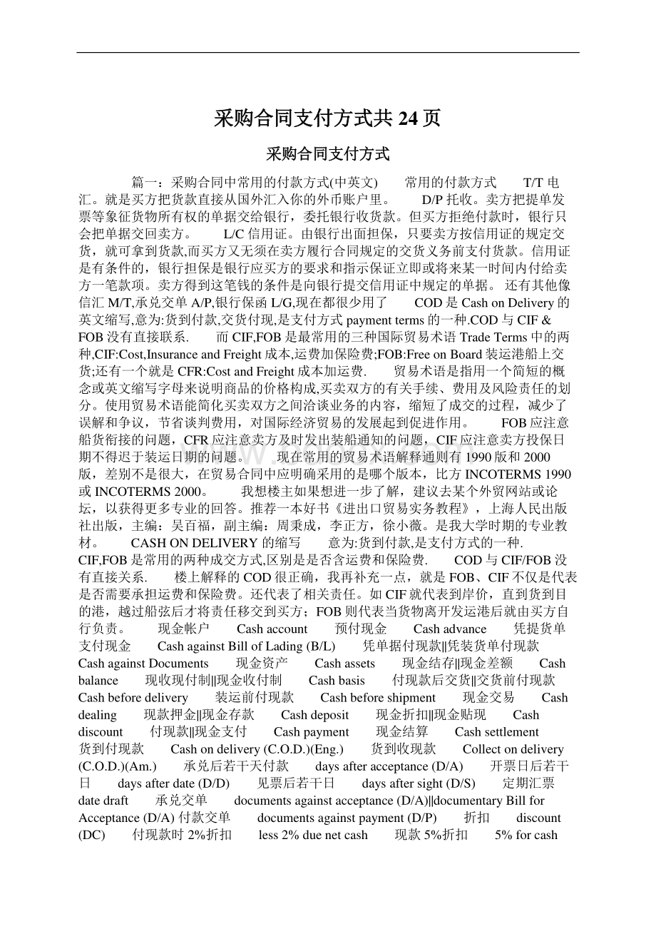 采购合同支付方式共24页Word下载.docx