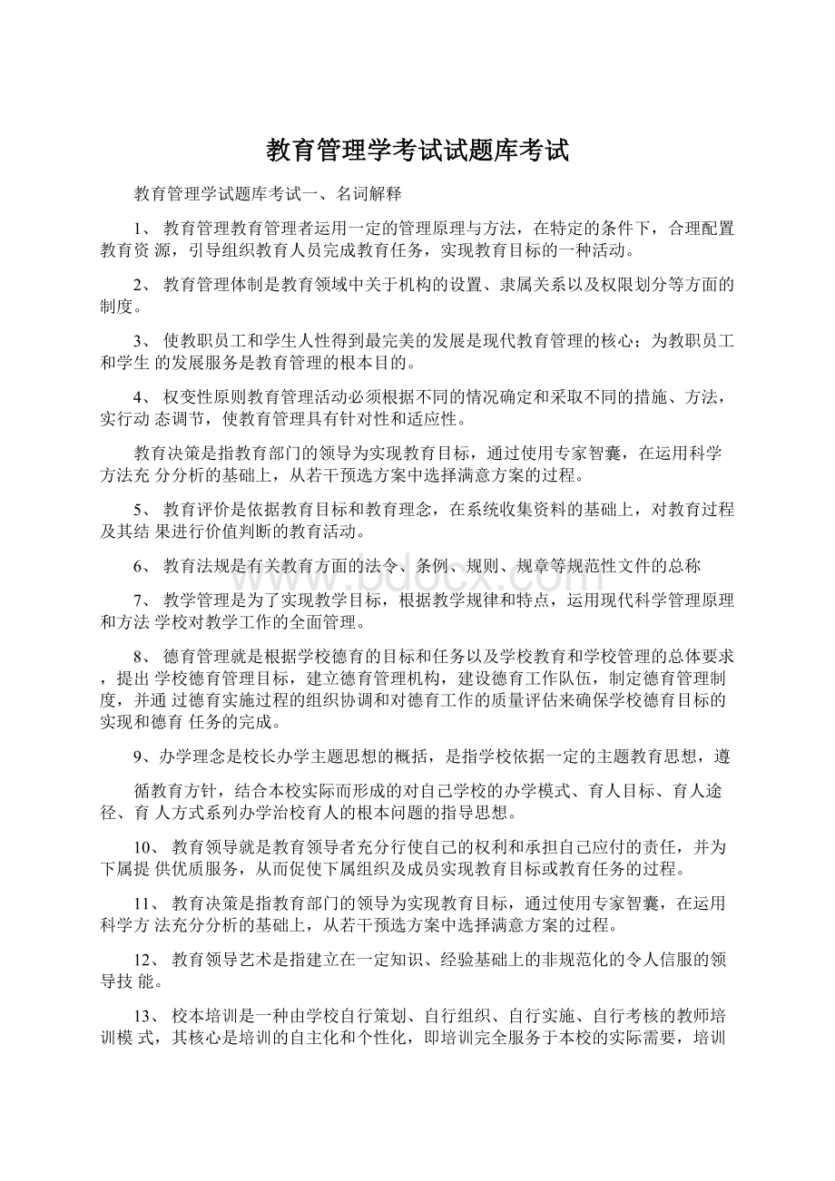 教育管理学考试试题库考试Word文件下载.docx_第1页