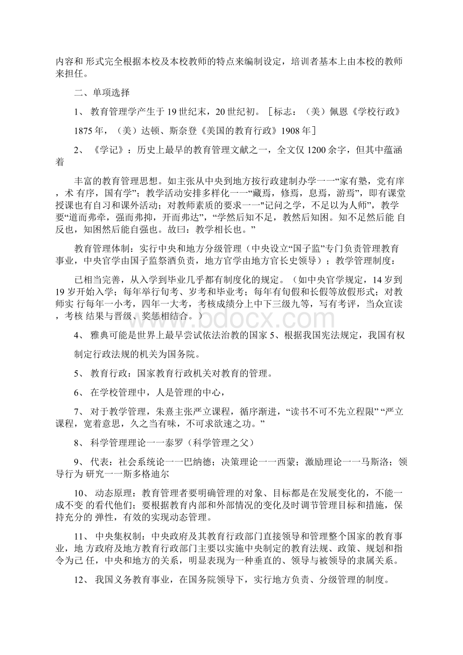 教育管理学考试试题库考试Word文件下载.docx_第2页