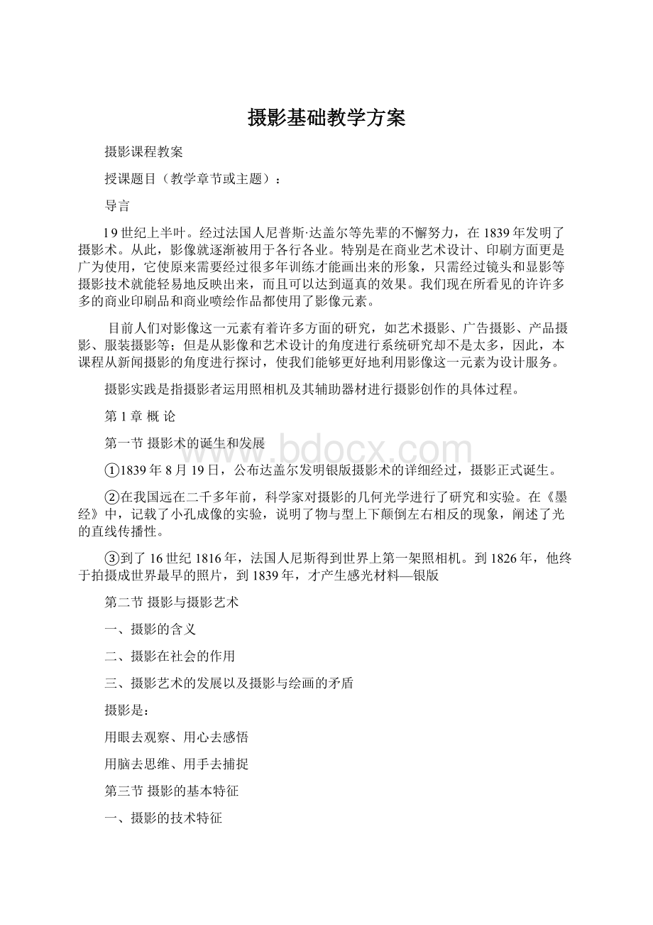 摄影基础教学方案.docx