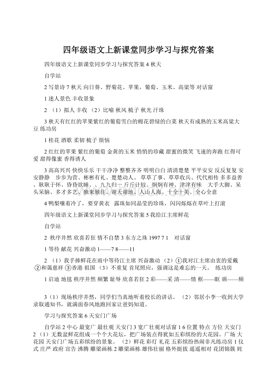 四年级语文上新课堂同步学习与探究答案.docx