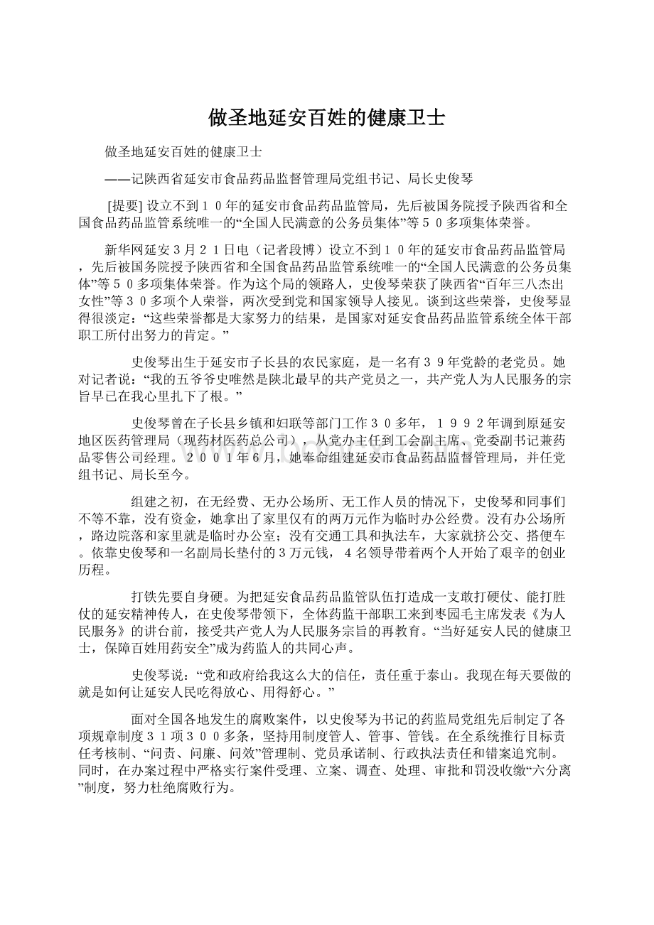 做圣地延安百姓的健康卫士.docx