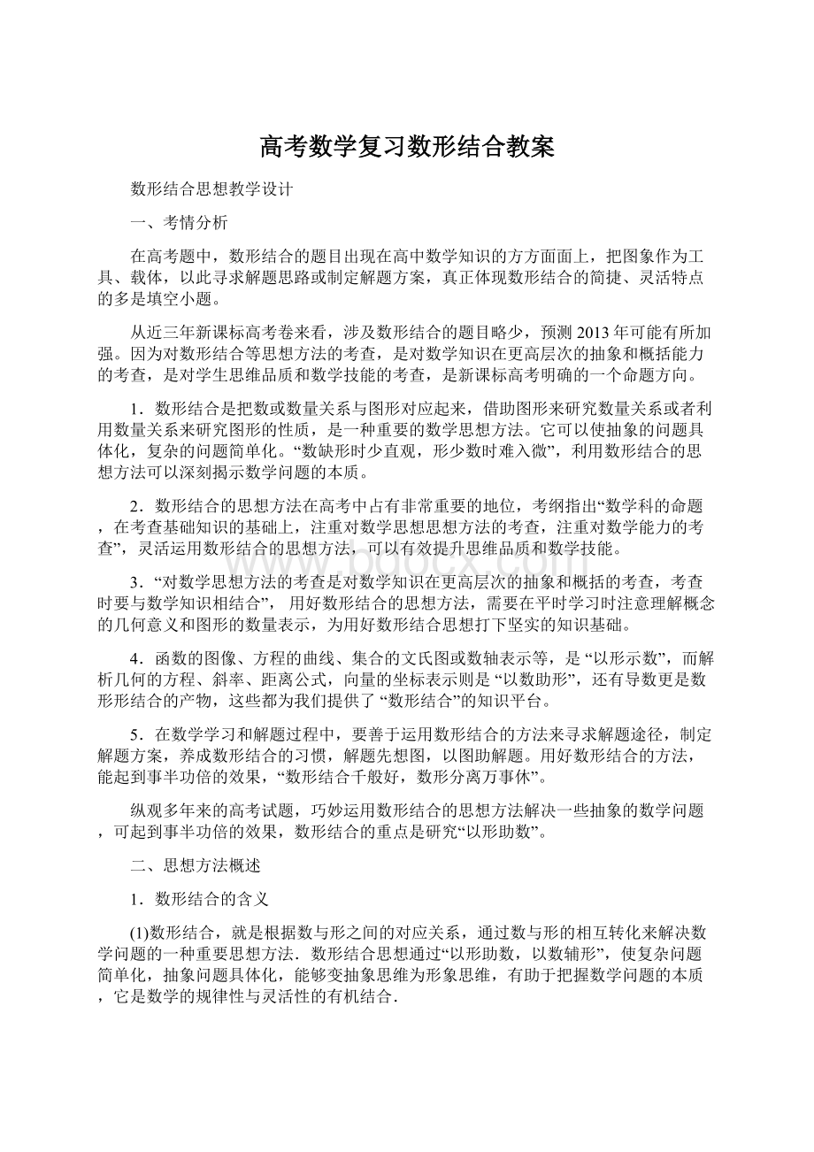 高考数学复习数形结合教案.docx