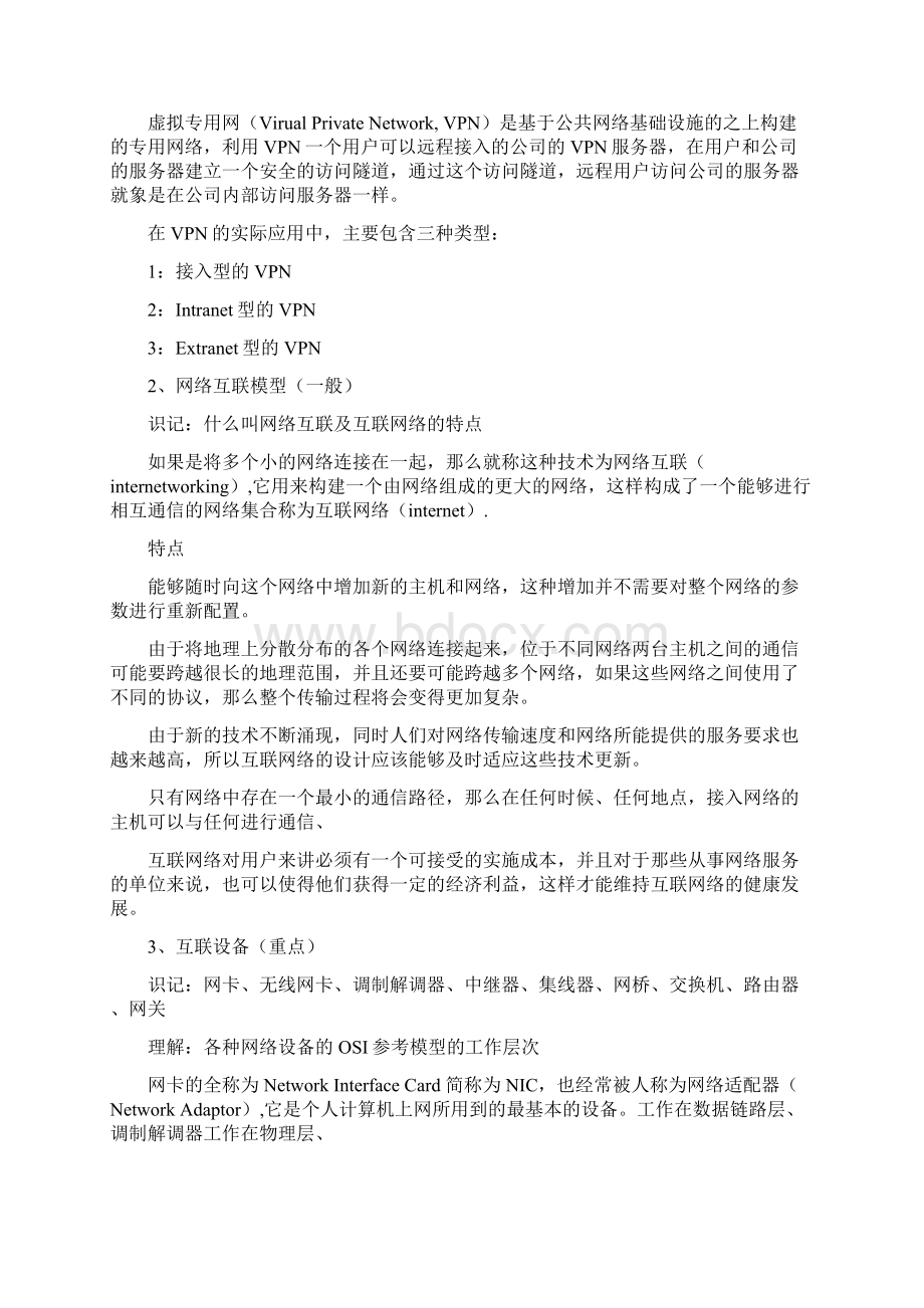 《网络互联设备》考试大纲整理备考Word格式文档下载.docx_第2页