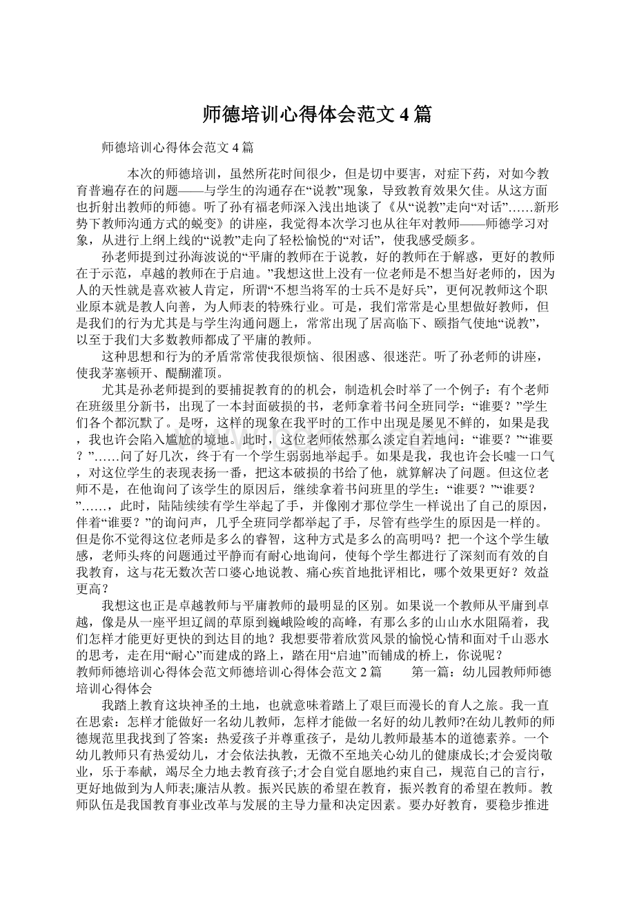 师德培训心得体会范文4篇.docx_第1页