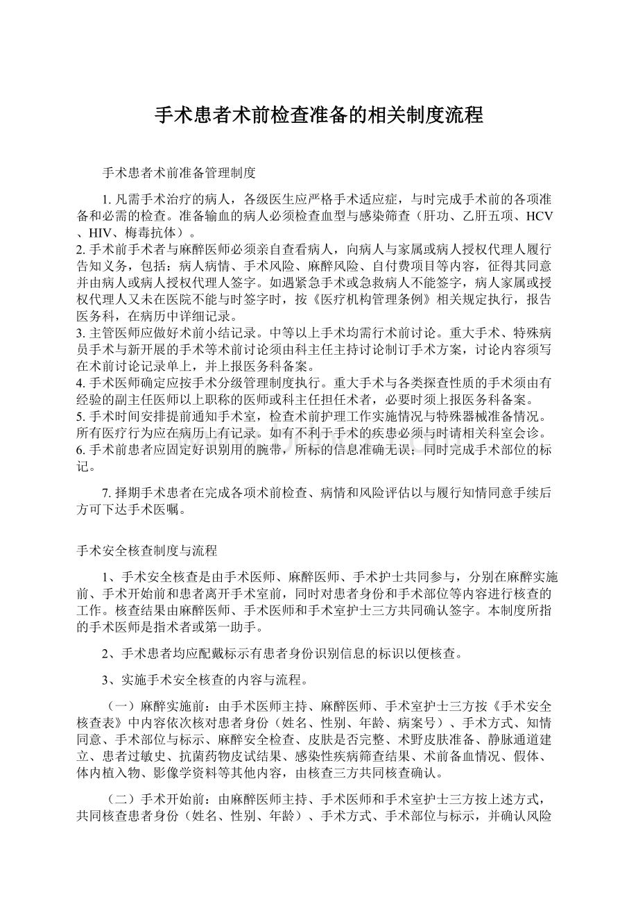 手术患者术前检查准备的相关制度流程.docx_第1页