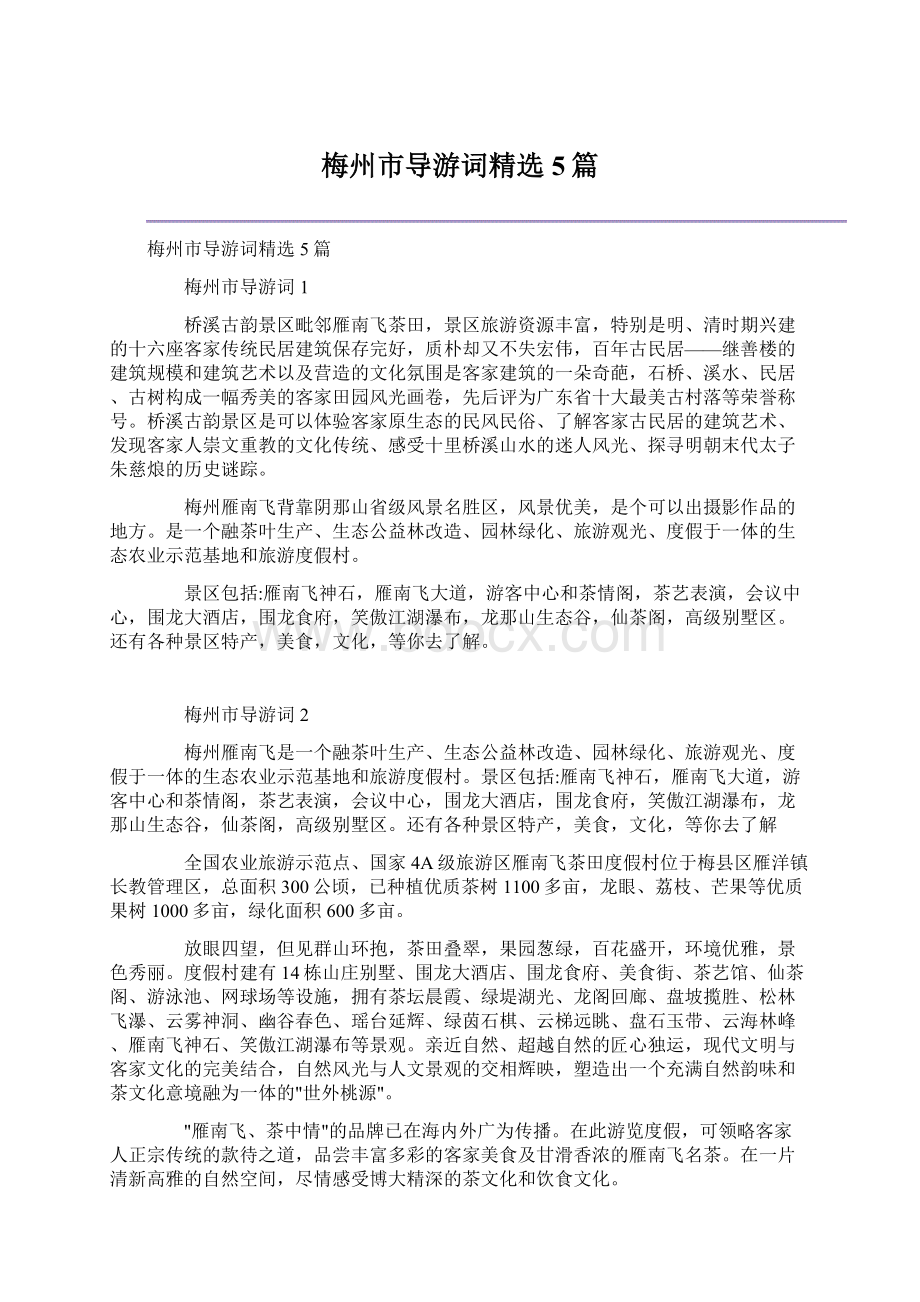 梅州市导游词精选5篇.docx