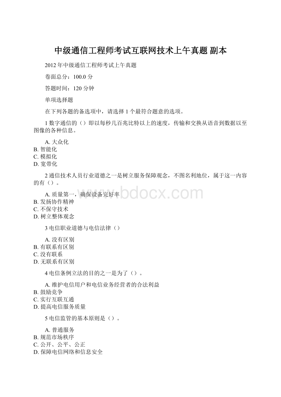 中级通信工程师考试互联网技术上午真题副本Word下载.docx