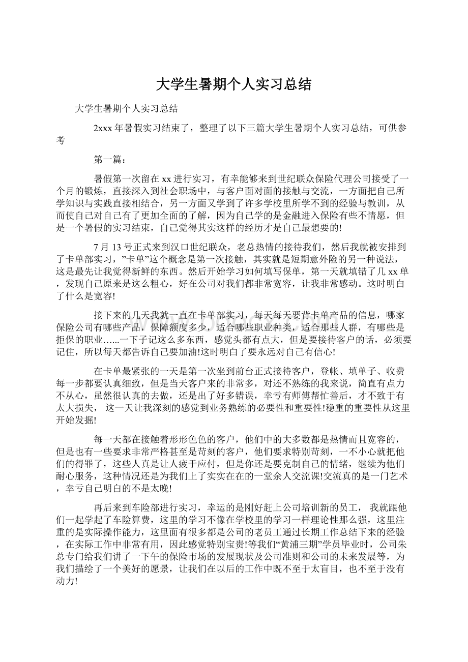 大学生暑期个人实习总结文档格式.docx