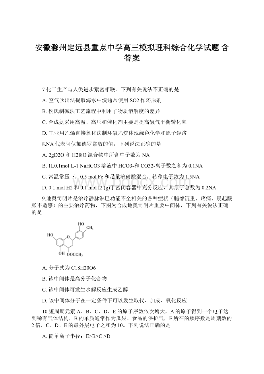 安徽滁州定远县重点中学高三模拟理科综合化学试题 含答案.docx_第1页