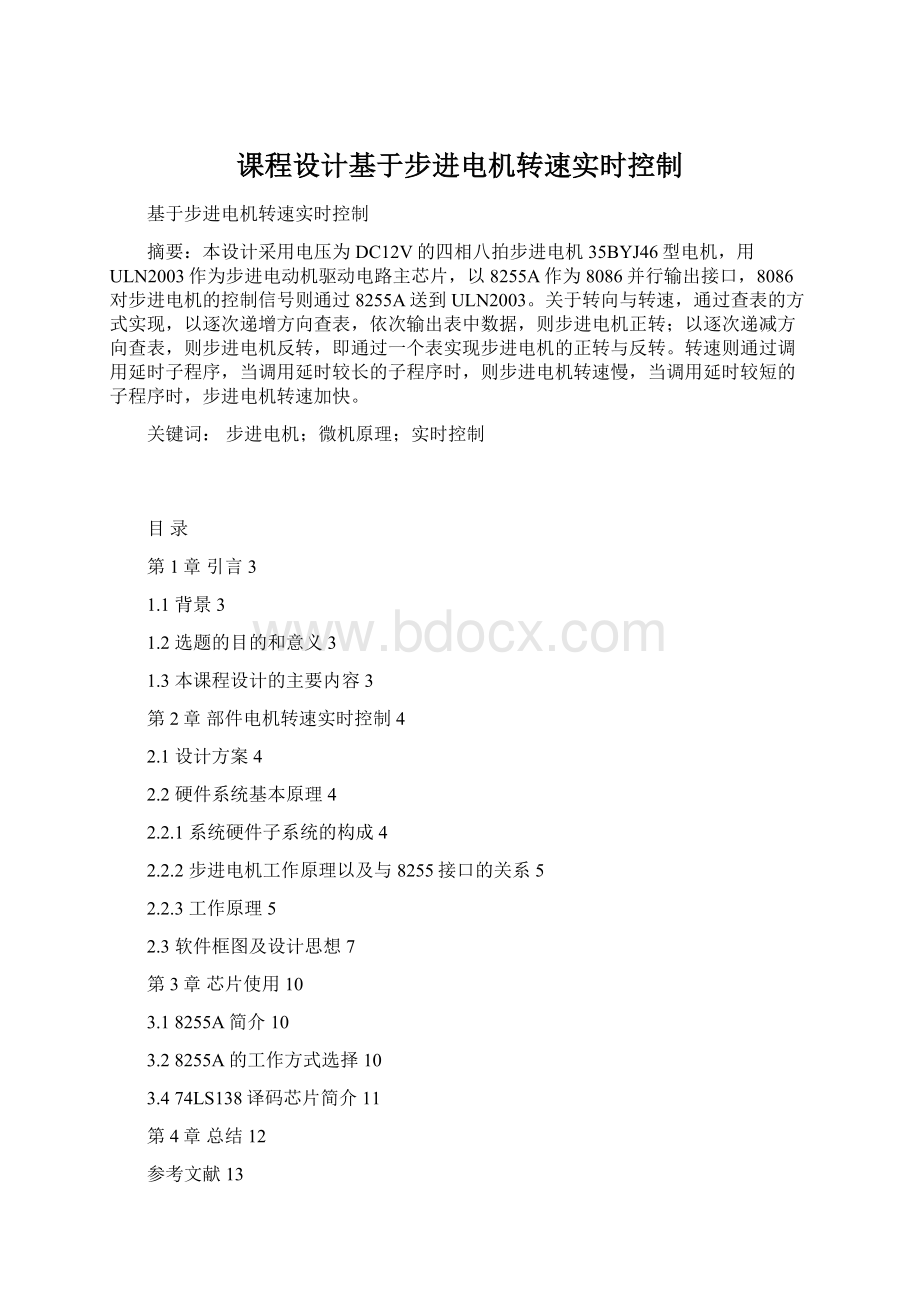 课程设计基于步进电机转速实时控制.docx