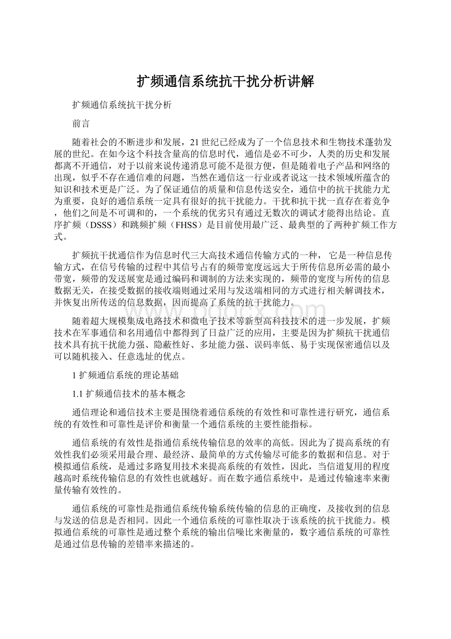 扩频通信系统抗干扰分析讲解.docx_第1页