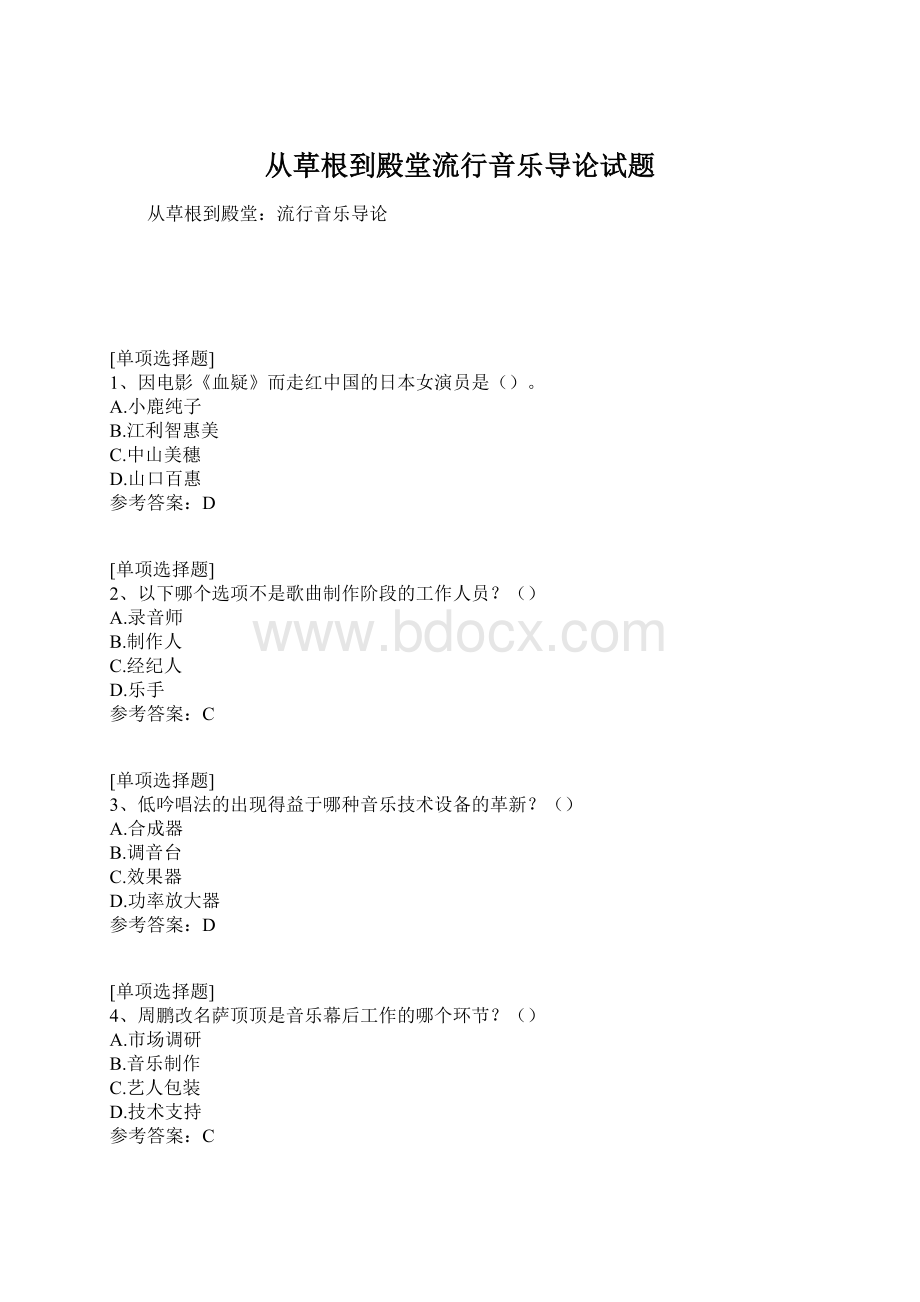 从草根到殿堂流行音乐导论试题.docx