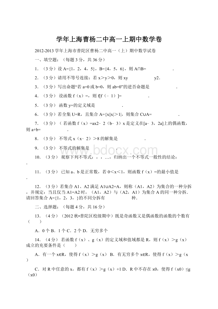 学年上海曹杨二中高一上期中数学卷Word格式文档下载.docx