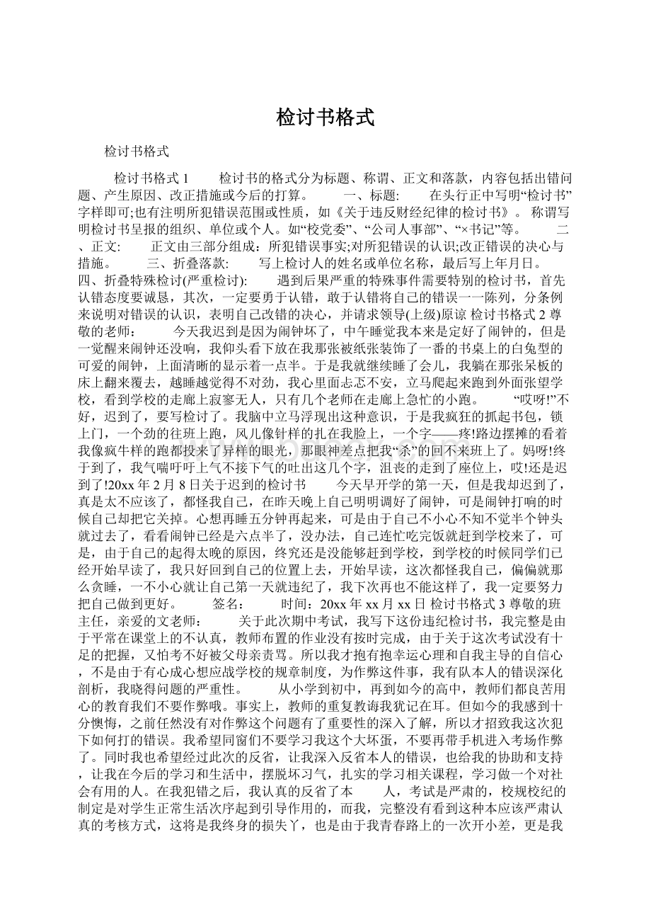 检讨书格式Word文件下载.docx