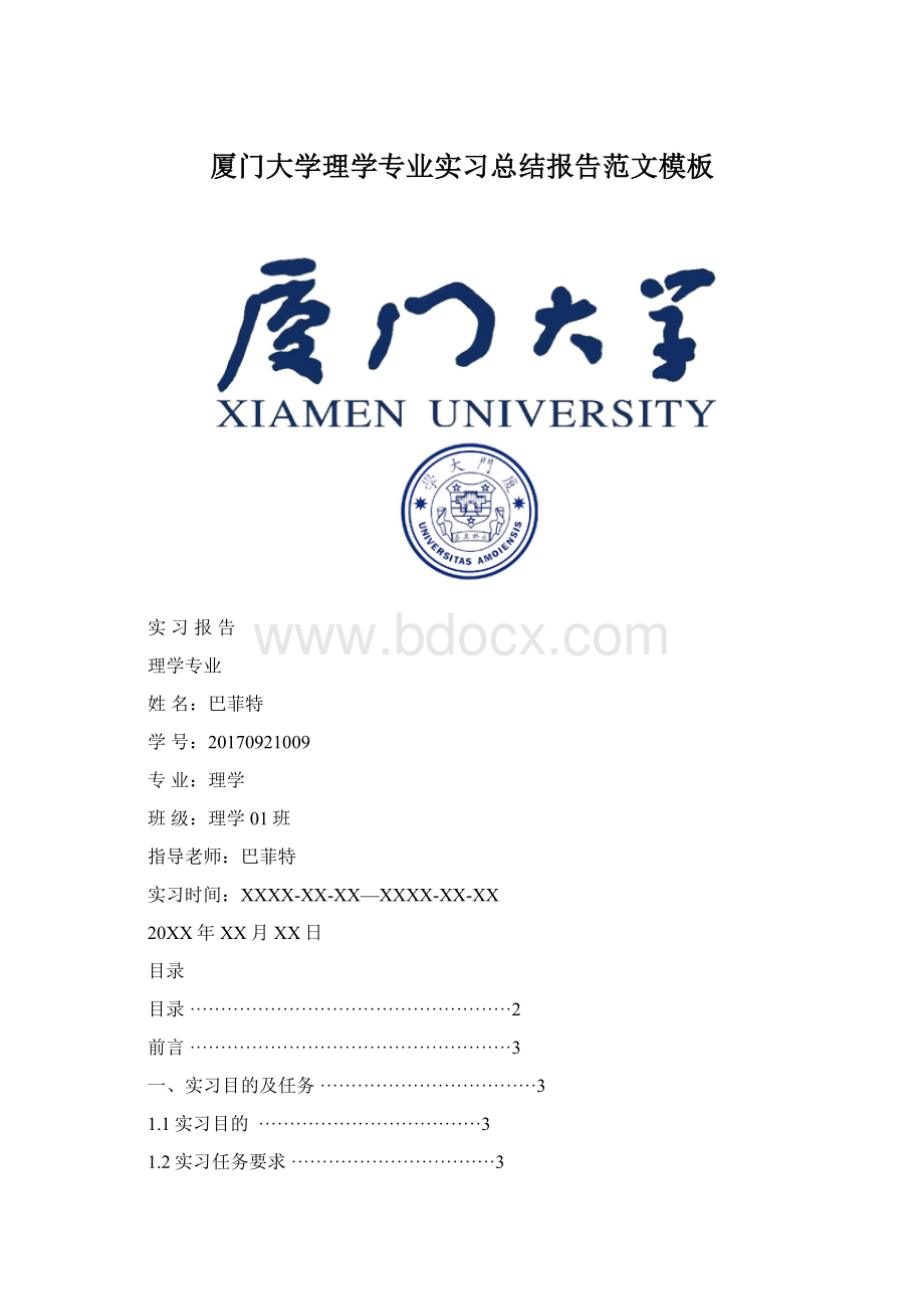 厦门大学理学专业实习总结报告范文模板Word下载.docx_第1页