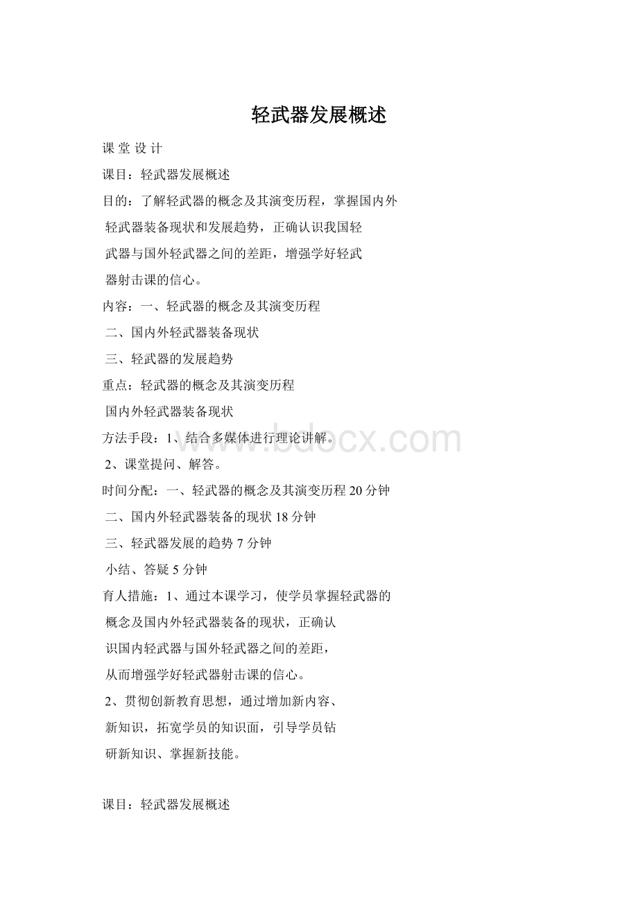 轻武器发展概述Word文档下载推荐.docx