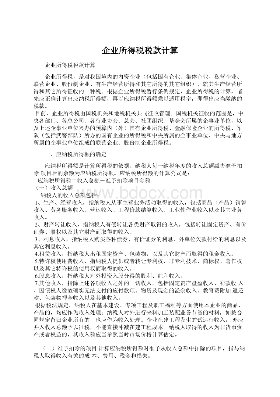 企业所得税税款计算.docx_第1页