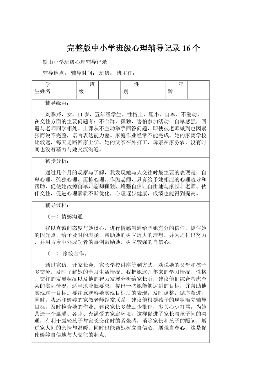 完整版中小学班级心理辅导记录16个Word下载.docx_第1页