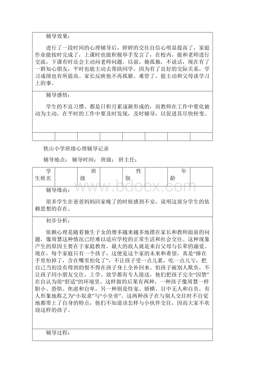 完整版中小学班级心理辅导记录16个Word下载.docx_第2页