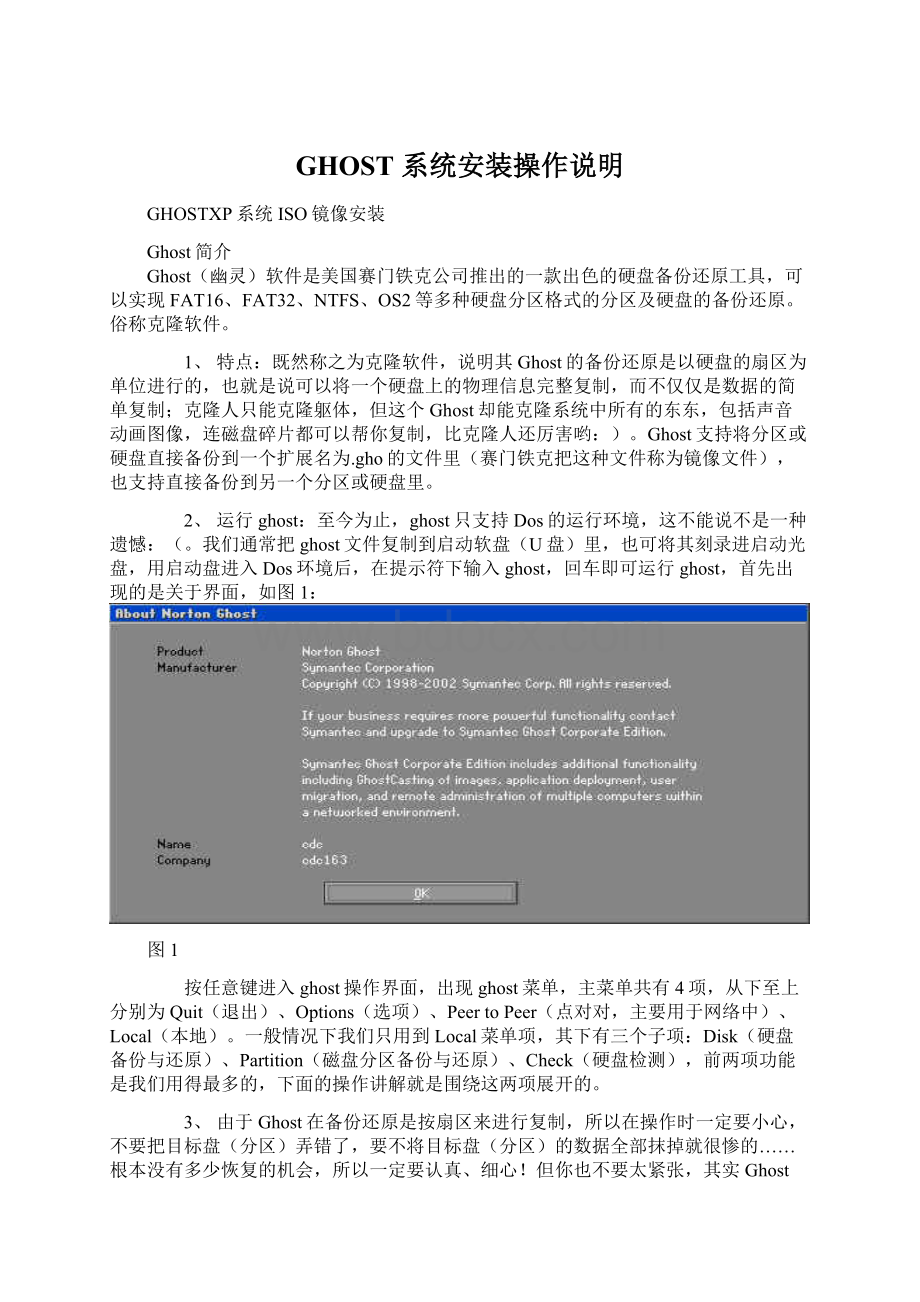 GHOST 系统安装操作说明Word格式文档下载.docx_第1页