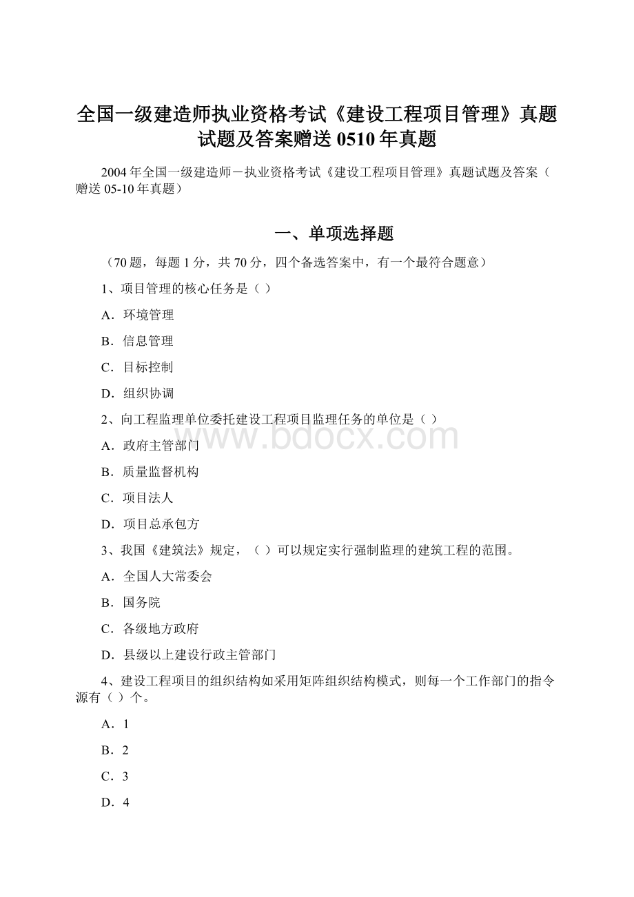 全国一级建造师执业资格考试《建设工程项目管理》真题试题及答案赠送0510年真题.docx_第1页