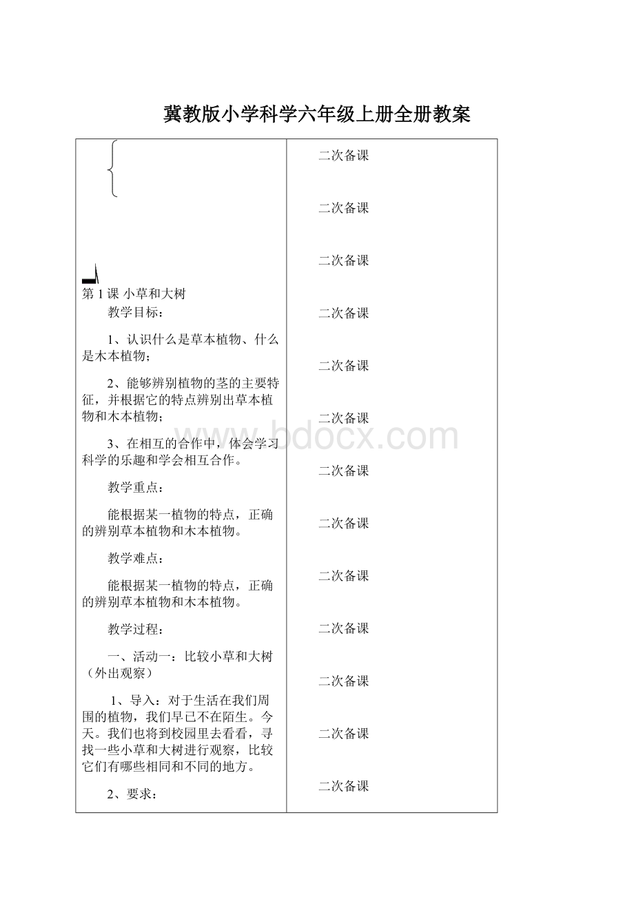 冀教版小学科学六年级上册全册教案.docx