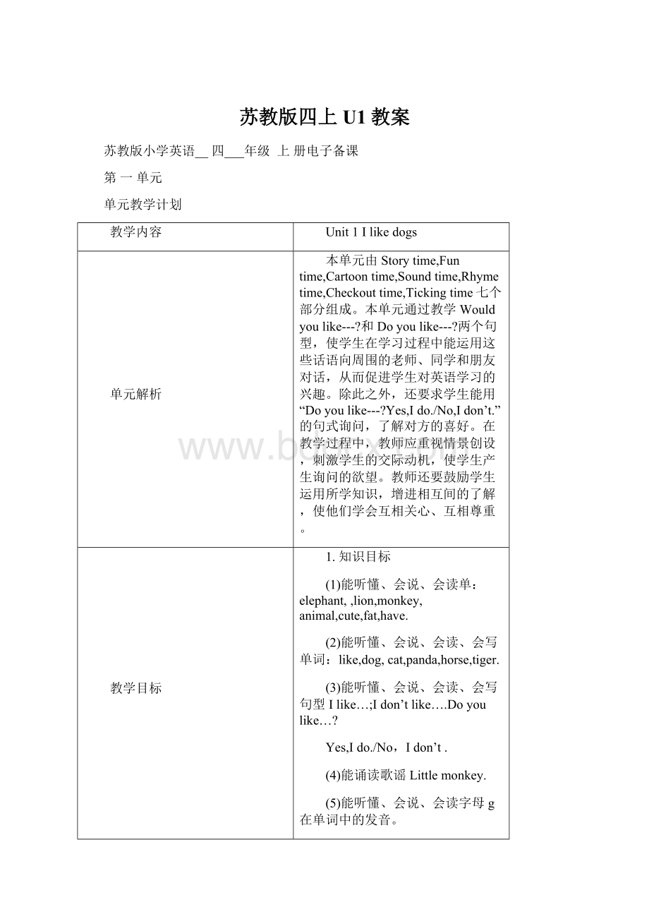 苏教版四上U1教案.docx_第1页