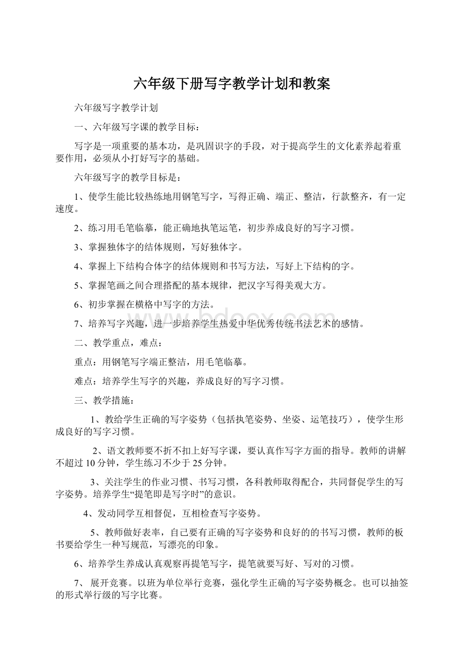 六年级下册写字教学计划和教案Word格式文档下载.docx_第1页