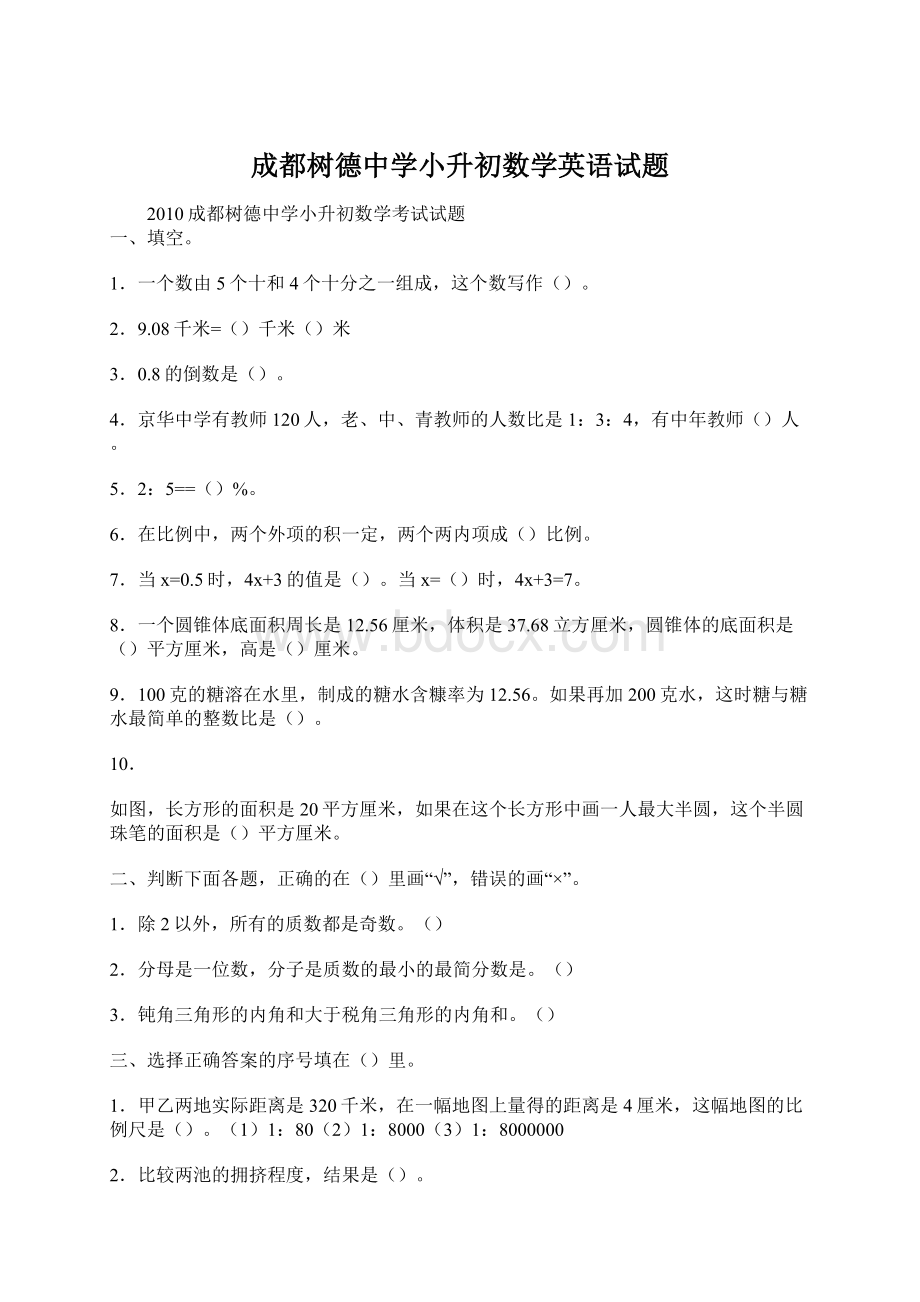 成都树德中学小升初数学英语试题.docx_第1页