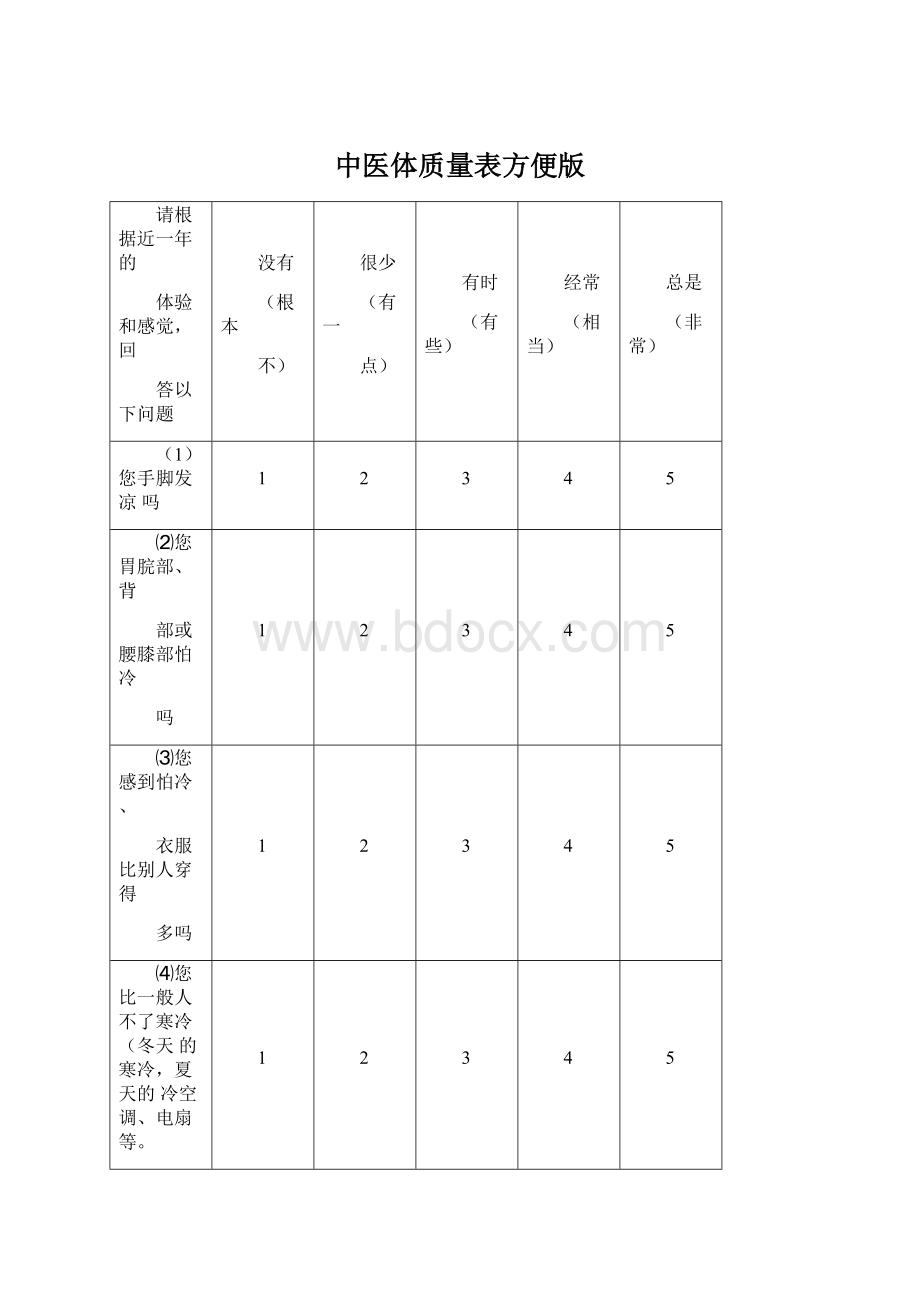 中医体质量表方便版.docx