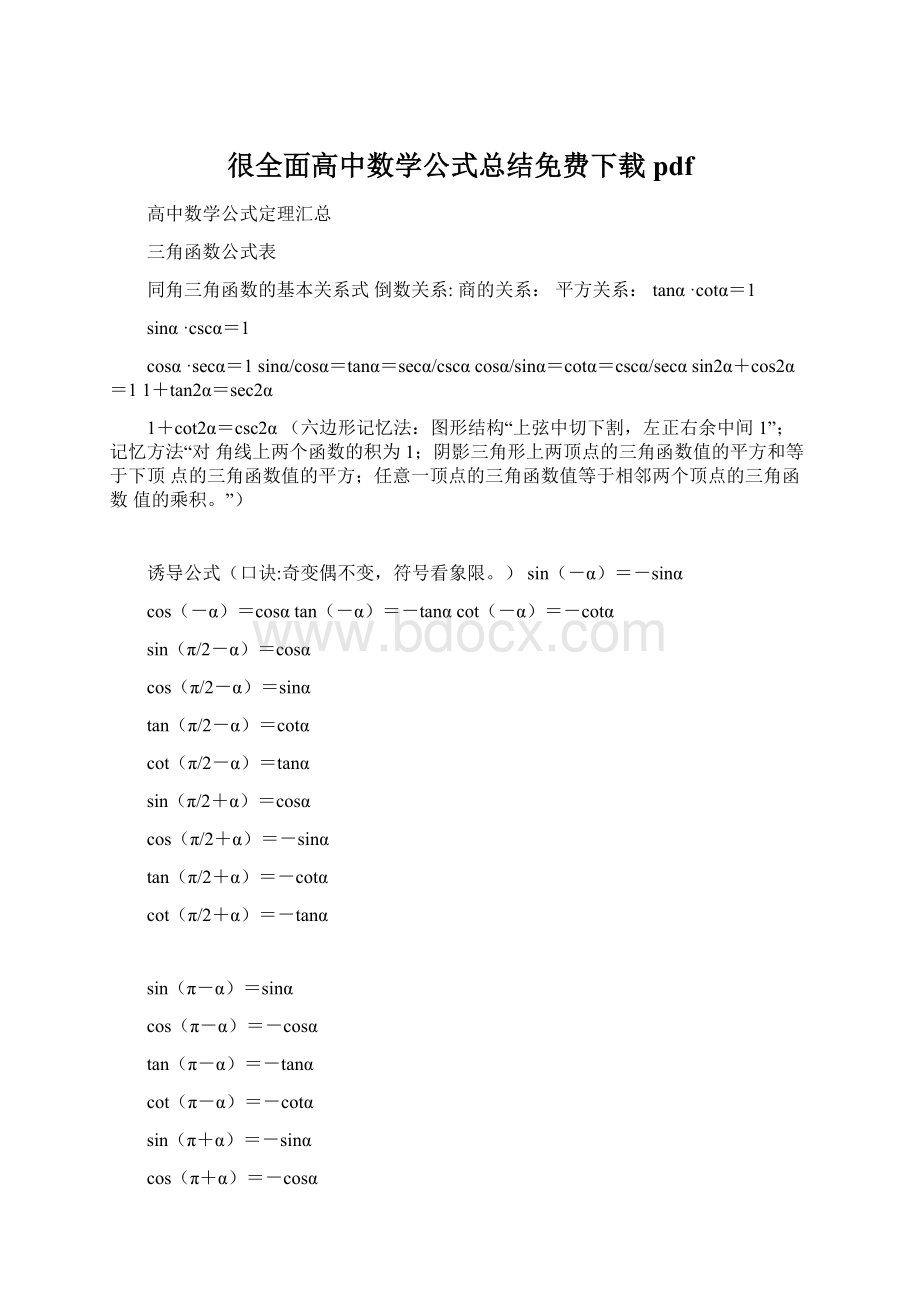 很全面高中数学公式总结免费下载pdfWord下载.docx_第1页