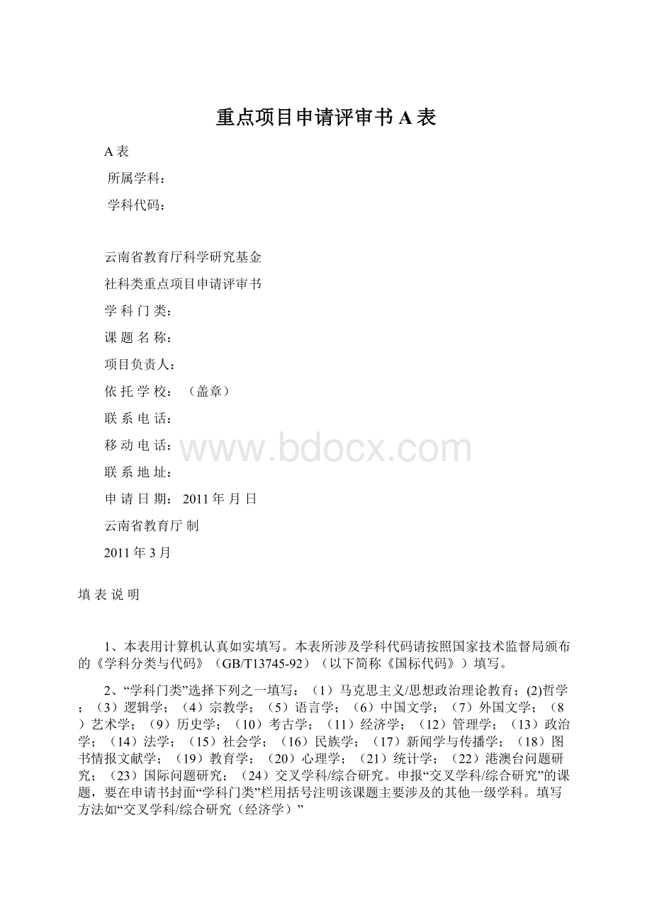 重点项目申请评审书A表Word文档格式.docx