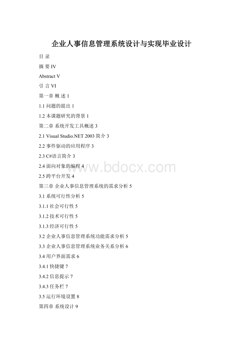 企业人事信息管理系统设计与实现毕业设计Word格式.docx